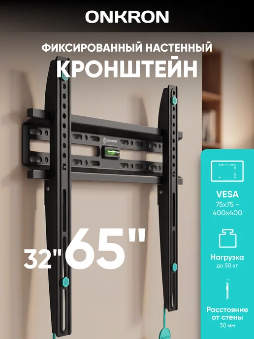 ONKRON Кронштейн для телевизора на стену 32"-65" FM2, до 50 кг, 50 кг