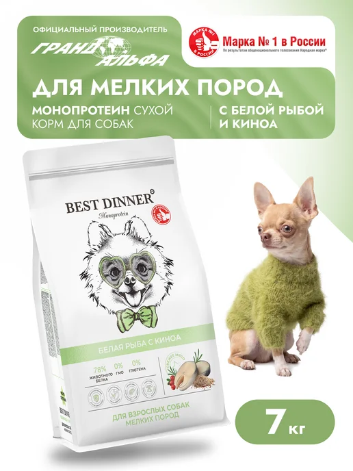 Сухой корм Best dinner Киноа для собак, мелкие, рыба, 7 кг