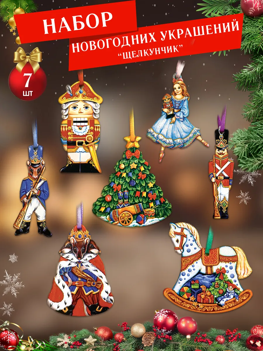 Новогодние игрушки деревянные набор Щелкунчик