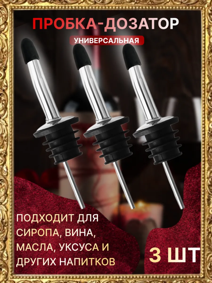 Пробка дозатор гейзер 3 шт