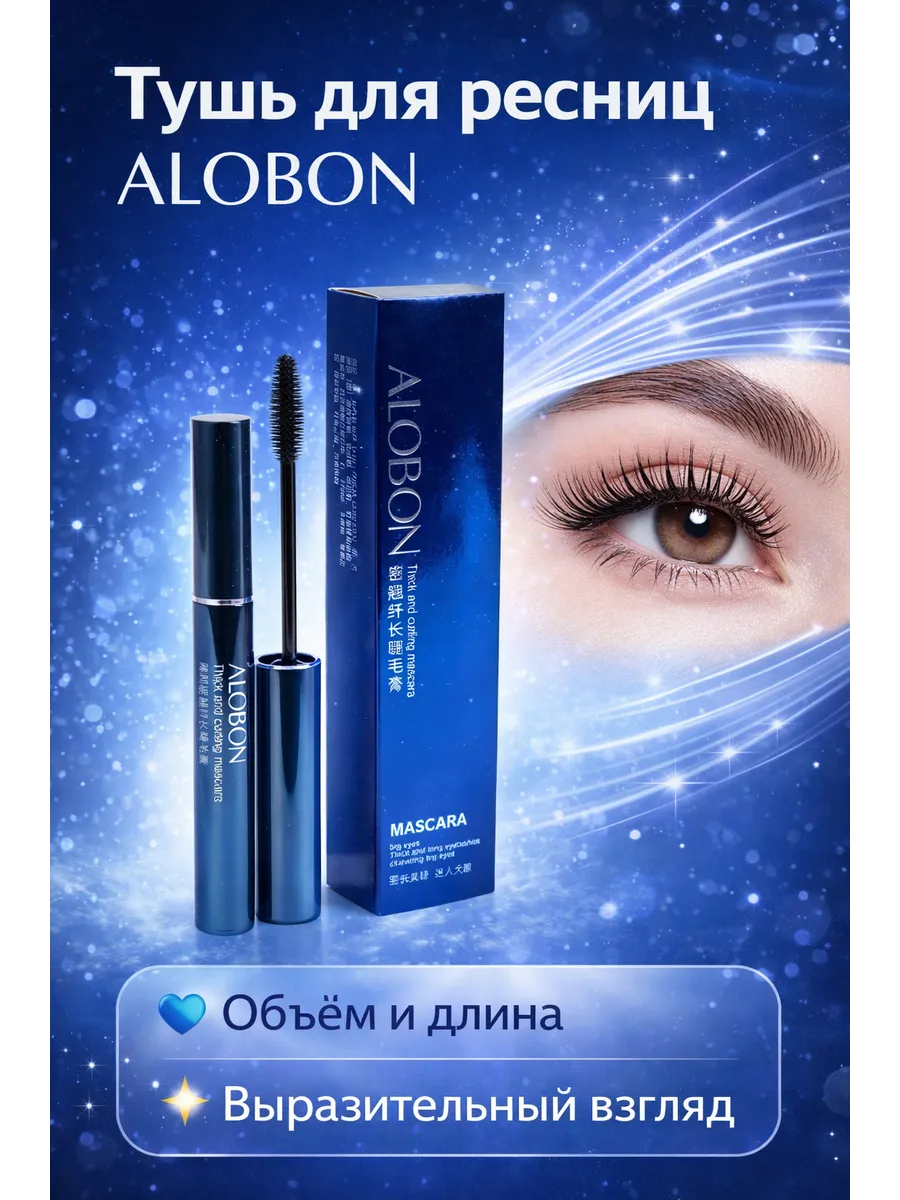Тушь для ресниц Alobon