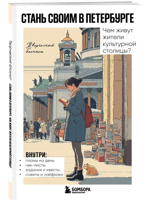 Стань своим в Петербурге Творческий блокнот, вариант