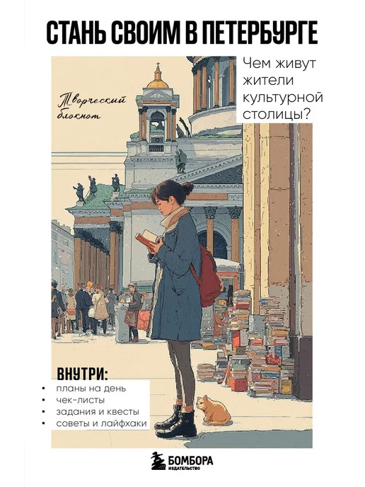 Стань своим в Петербурге Творческий блокнот, вариант, фото 2