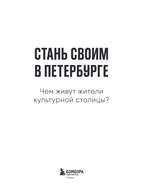 Стань своим в Петербурге Творческий блокнот, вариант, фото 4