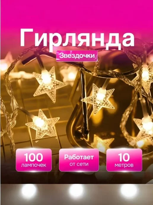 Гирлянда светодиодная Звездочки 10 М, 10 м