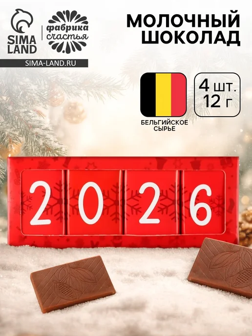 Сима-Ленд & КондиМир Шоколад «Новый год 2026» 48 г, 48 г