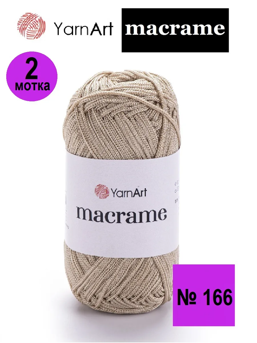 Пряжа Macrame Макраме 166-2штуки