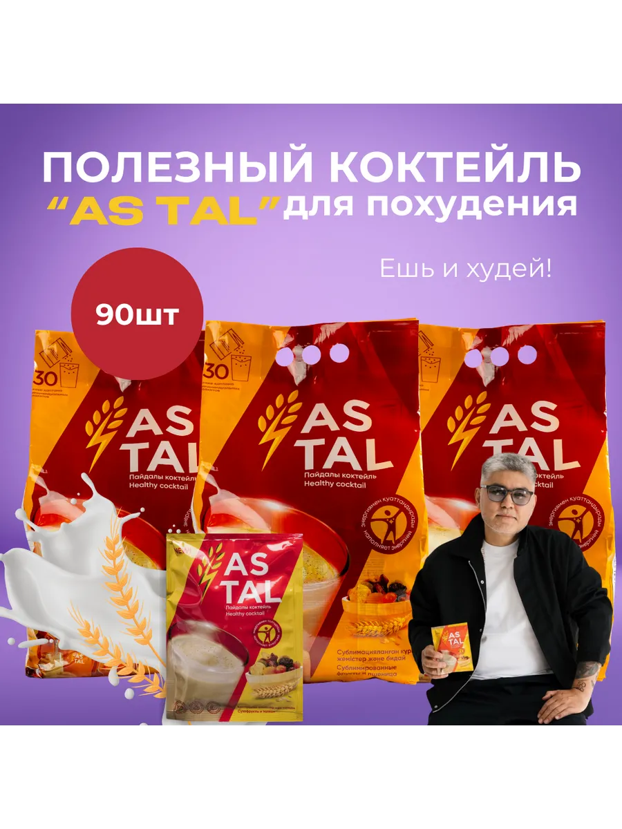 Коктейль питательный Ас-Тал 90 штук