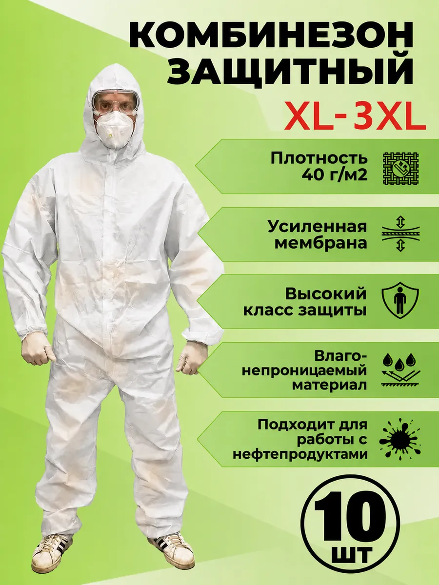 Защитные одноразовые комбинезоны 10 шт