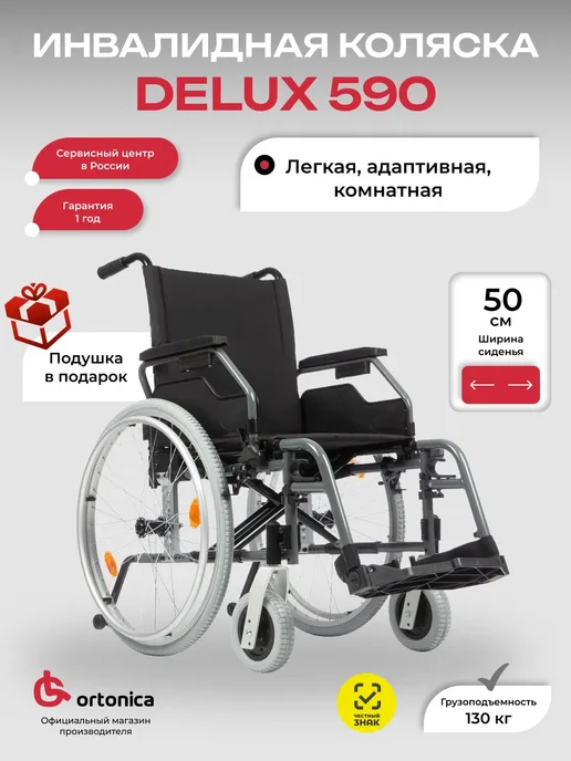 Ortonica Инвалидная коляска для инвалидов и пожилых Delux 590 50 UU, черный