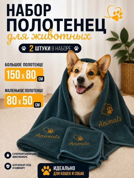 VegaOks Полотенца для собак, кошек и животных супервпитывающие 2 шт, 2 шт