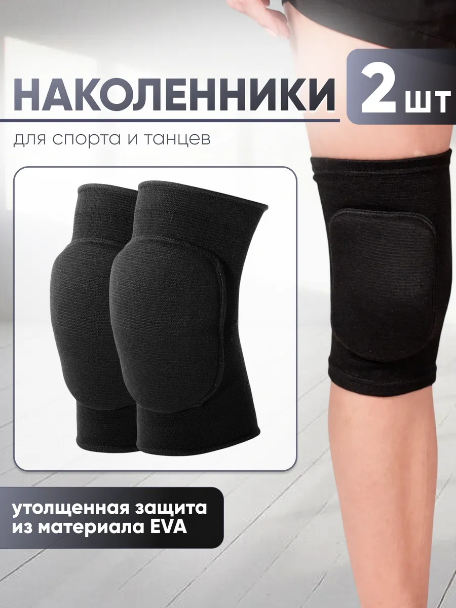 Наколенники для танцев, волейбола, гимнастики