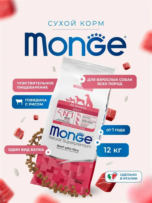 Сухой корм MONGE Dog Speciality для собак, говядина, 12,3 кг