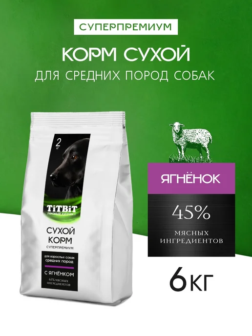 Сухой корм Titbit Суперпремиум Ср. для собак, ягненок, 6 кг