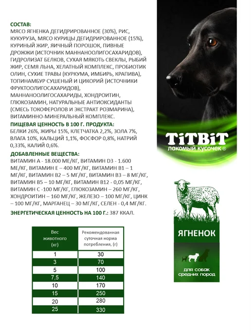 Сухой корм Titbit Суперпремиум Ср. для собак, ягненок, 6 кг, фото 7