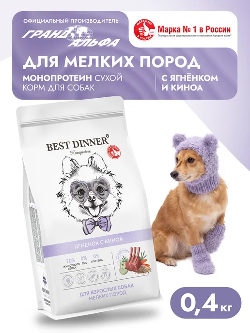Сухой корм Best dinner Киноа для собак, мелкие, ягненок, 0,4 кг