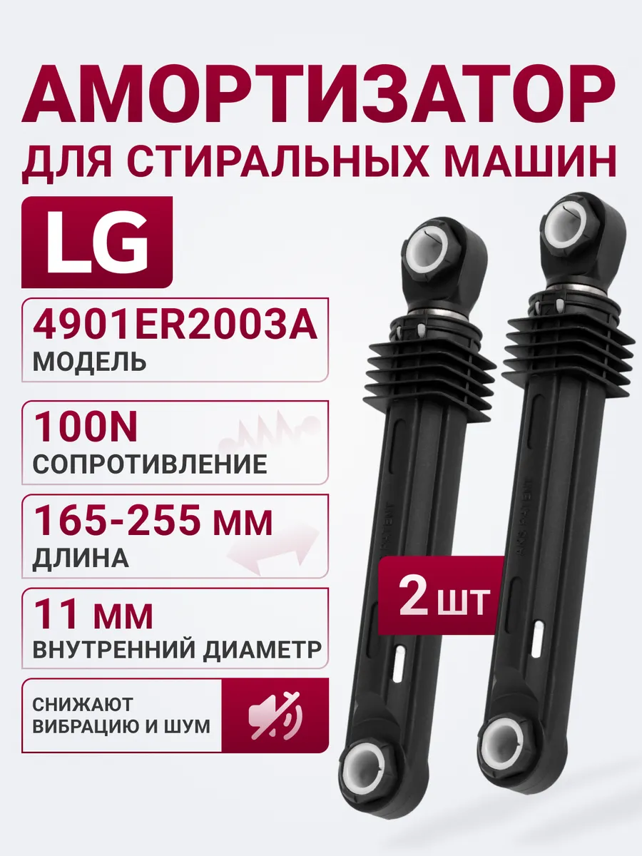 Амортизатор для стиральной машины LG 4901ER2003A, 100N, 2 шт