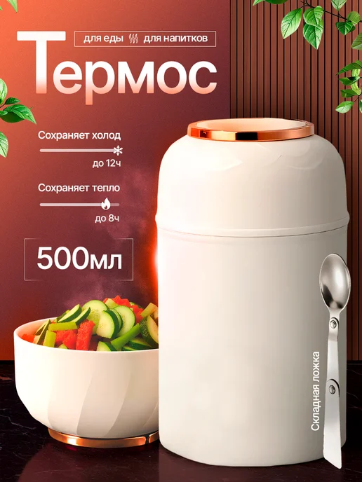 HOMIVII Термос для напитков и еды с широким горлом 500мл, 500 мл