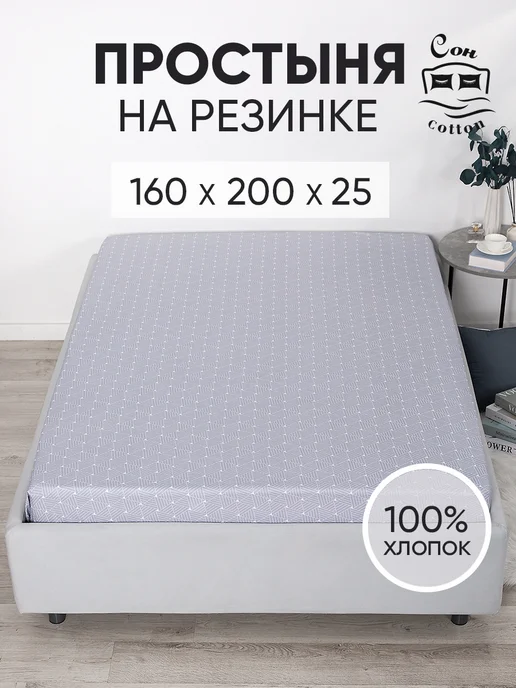 Сон Cotton Простынь на резинке 160х200 хлопок 100%, 160x200