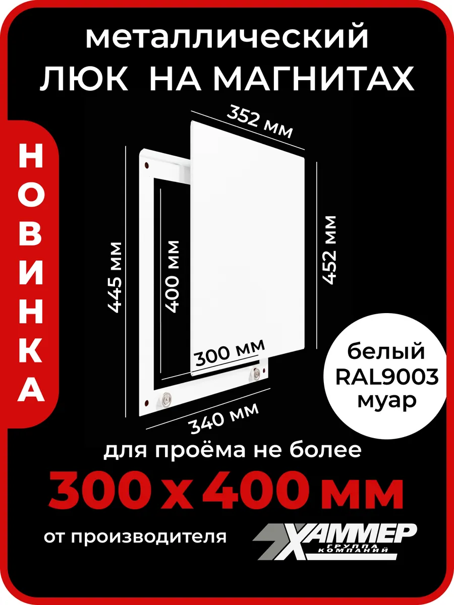 Люк ревизионный 30х40 на магнитах Стикер, 300х400 Белый