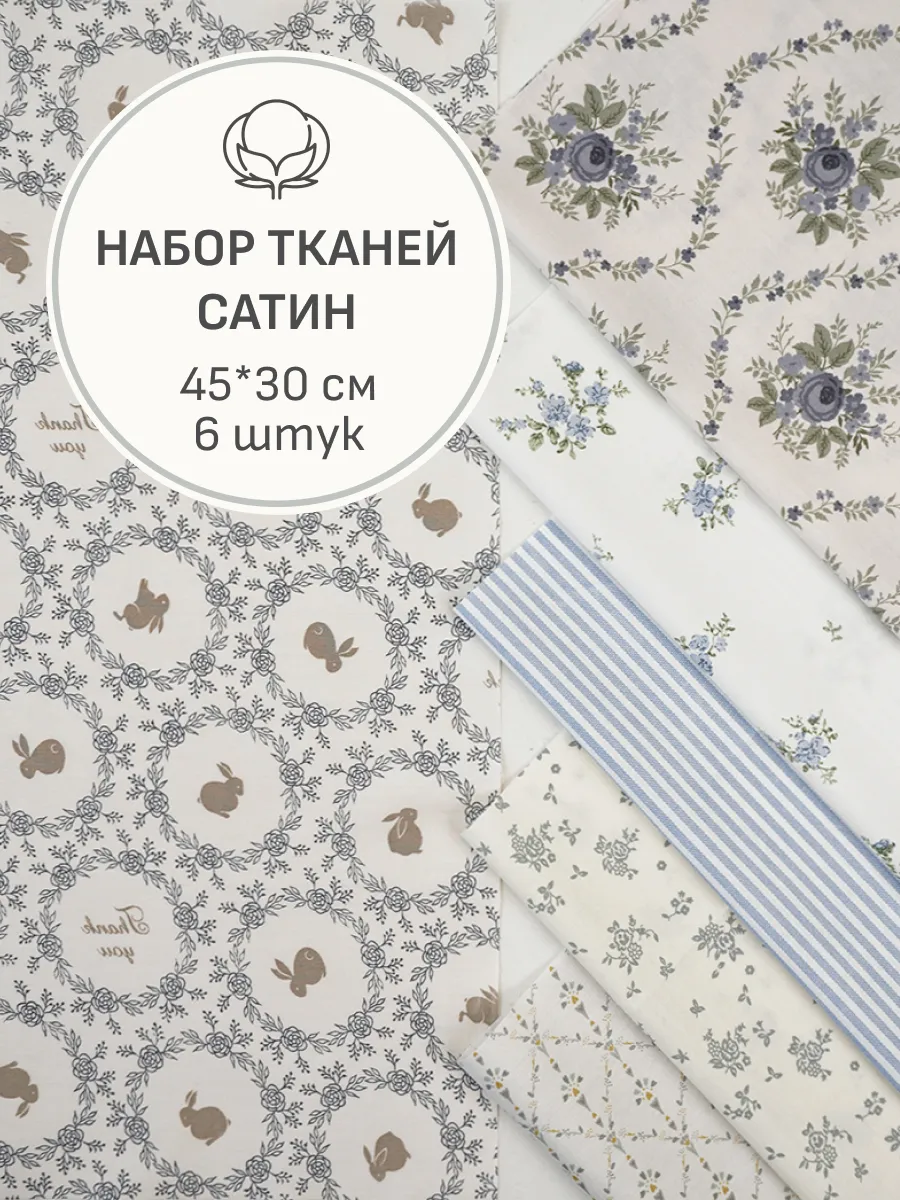 Набор тканей для шитья и рукоделия