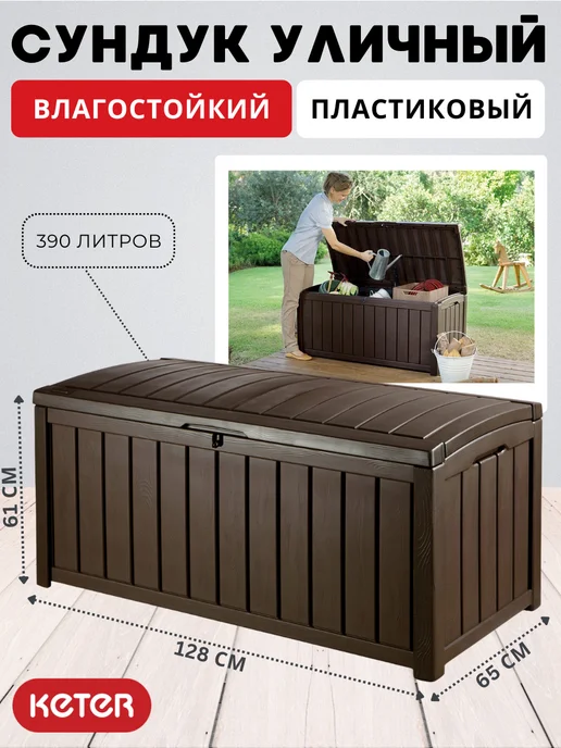 Keter Сундук садовый уличный для хранения GLENWOOD DECK BOX, вариант