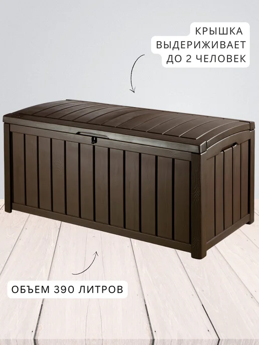 Keter Сундук садовый уличный для хранения GLENWOOD DECK BOX, вариант, фото 4