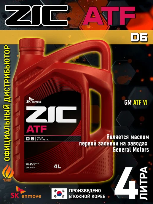 ZIC ATF D6 масло трансмиссионное, синтетическое, 4л, 4 л