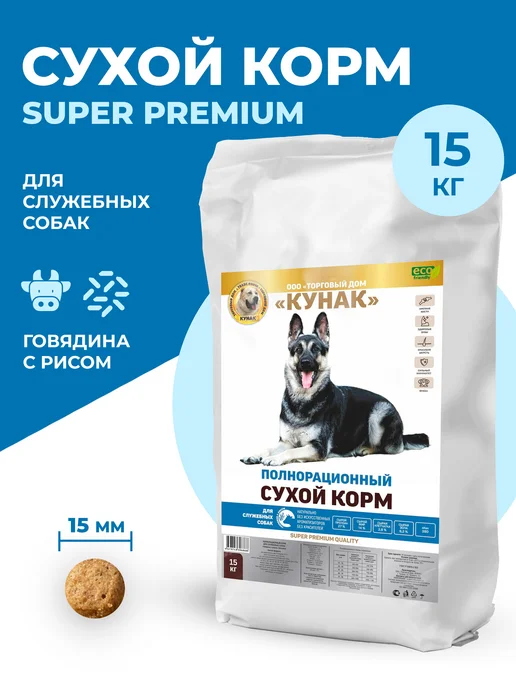 Сухой корм ООО "ТД КУНАК" Служебных для собак, 15 кг