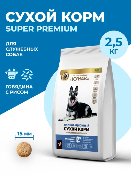Сухой корм ООО "ТД КУНАК" Служебных для собак, 2,5 кг