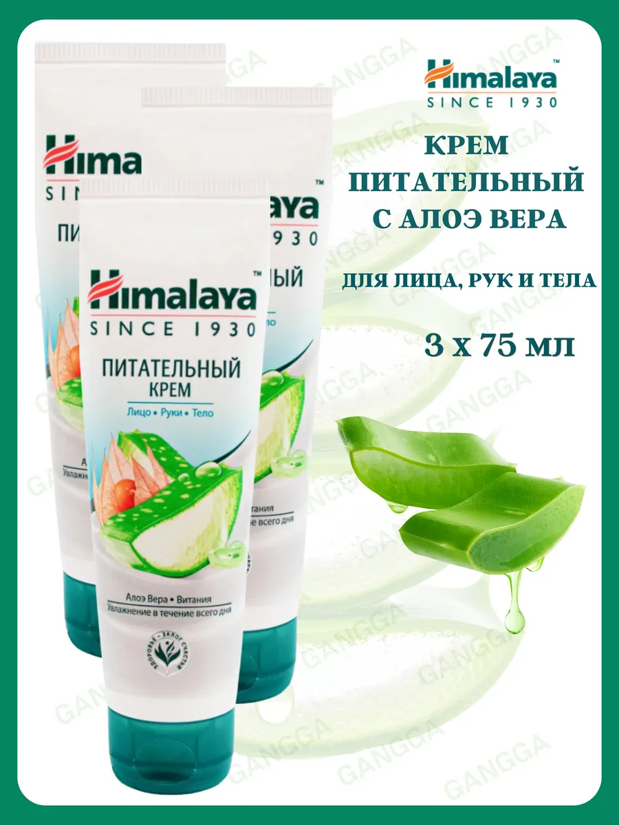 Крем питательный с алоэ, Himalaya Cream Aloe, 3х75 мл
