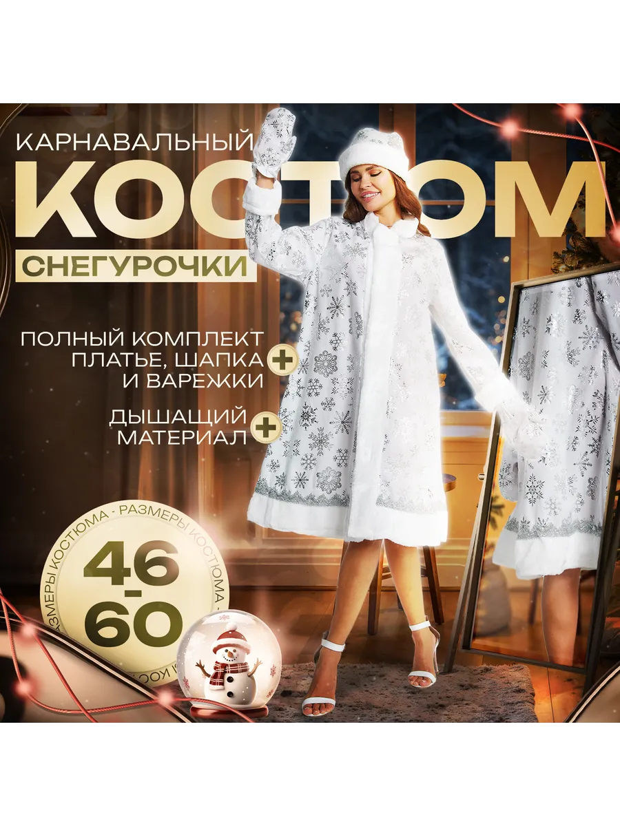 Новогодний костюм снегурочки взрослый