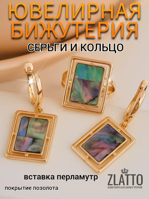 ZLATTO Набор бижутерии серьги и кольцо геометрия, зеленый