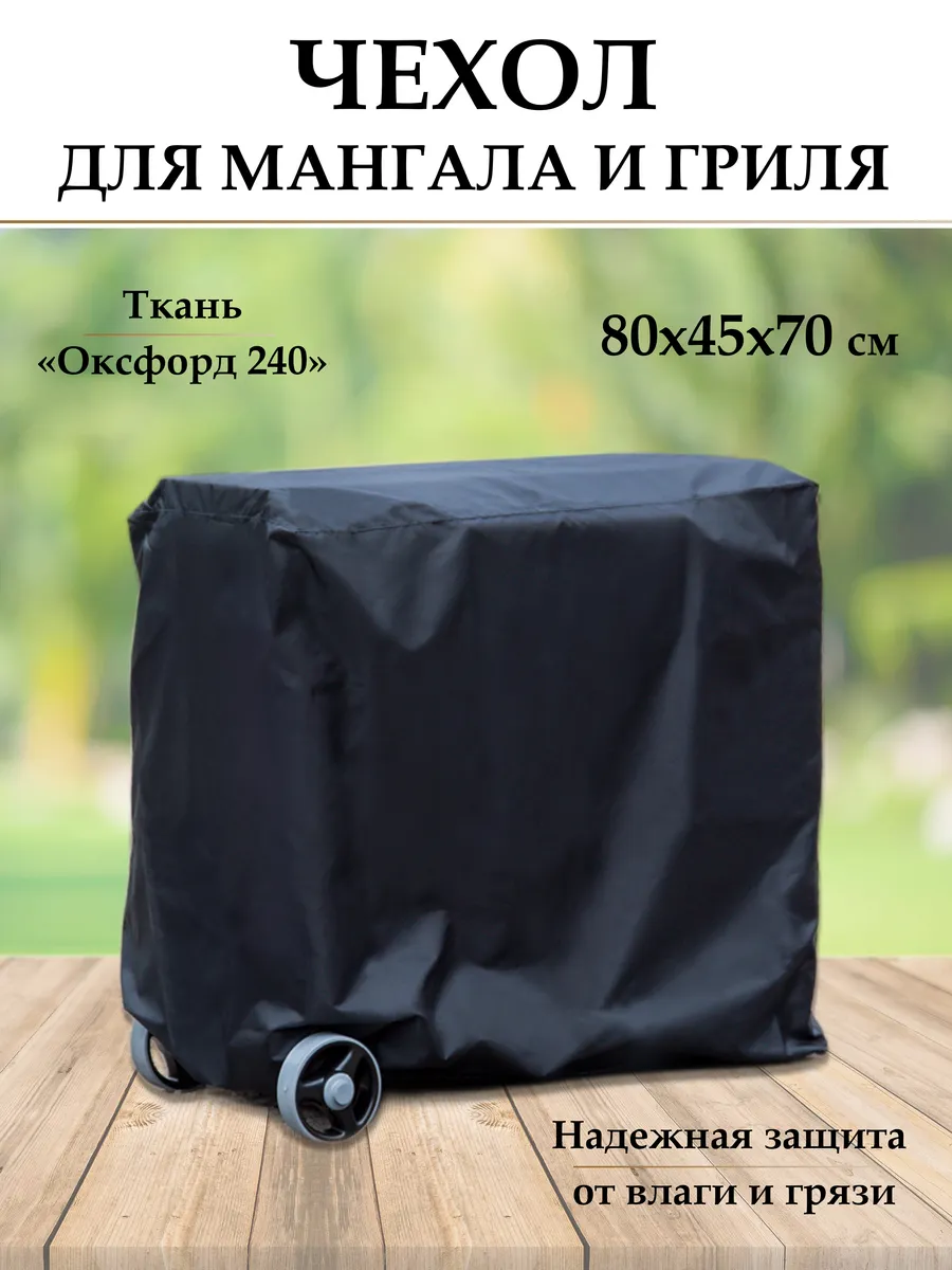 Чехол для мангала, гриля. 80х45х70 см