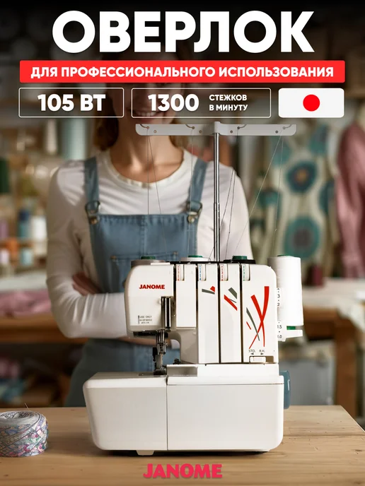 janome Оверлок MyLock 975, белый