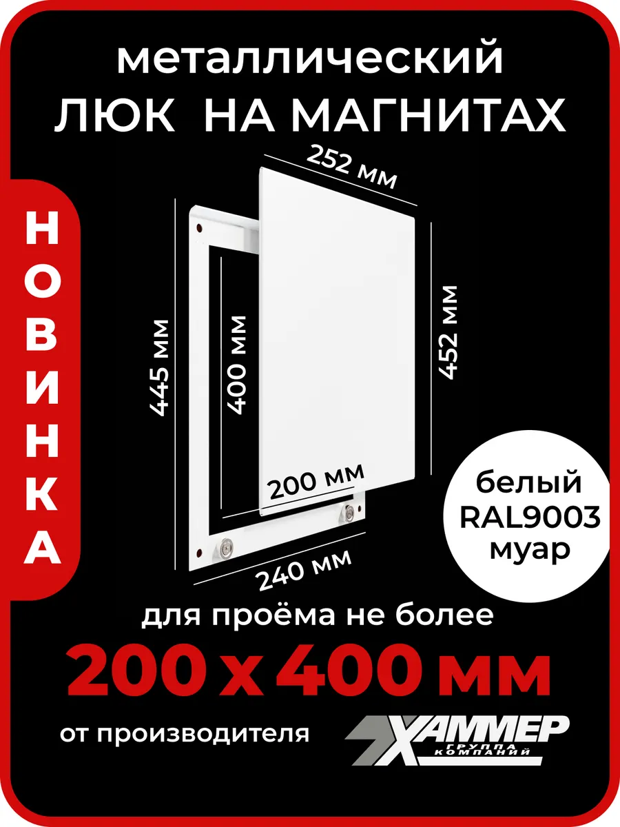 Люк ревизионный 20х40 на магнитах Стикер, 200х400 Белый