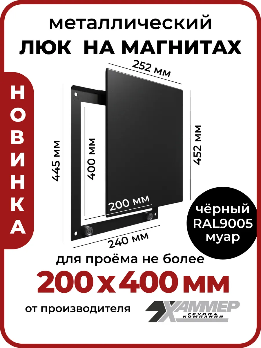 Люк ревизионный 20х40 на магнитах Стикер, 200х400 Черный