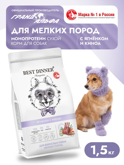 Сухой корм Best dinner Киноа для собак, мелкие, ягненок, 1,5 кг