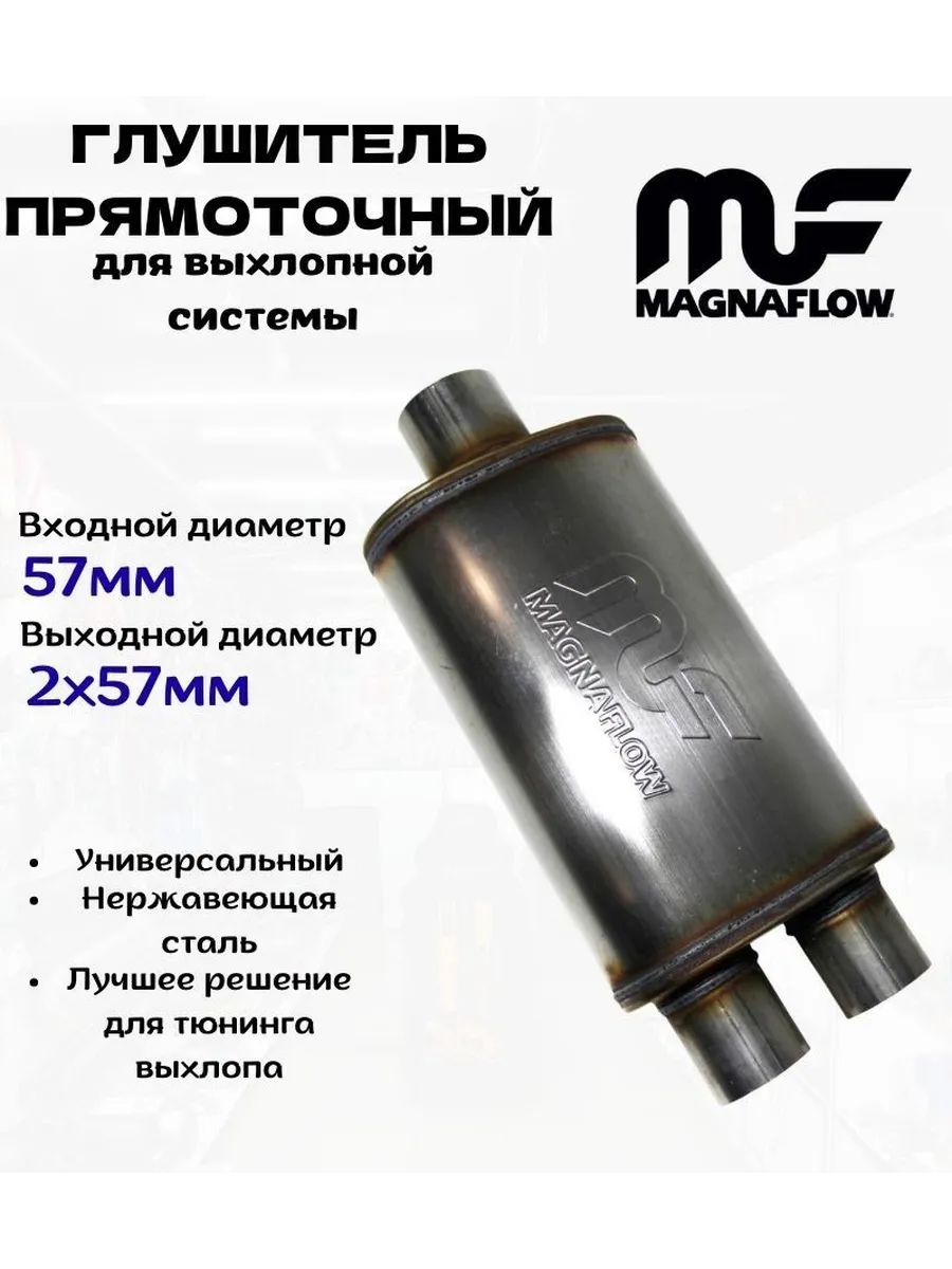 Глушитель Magnaflow (магнафлоу), Y57мм*3, прямоточный