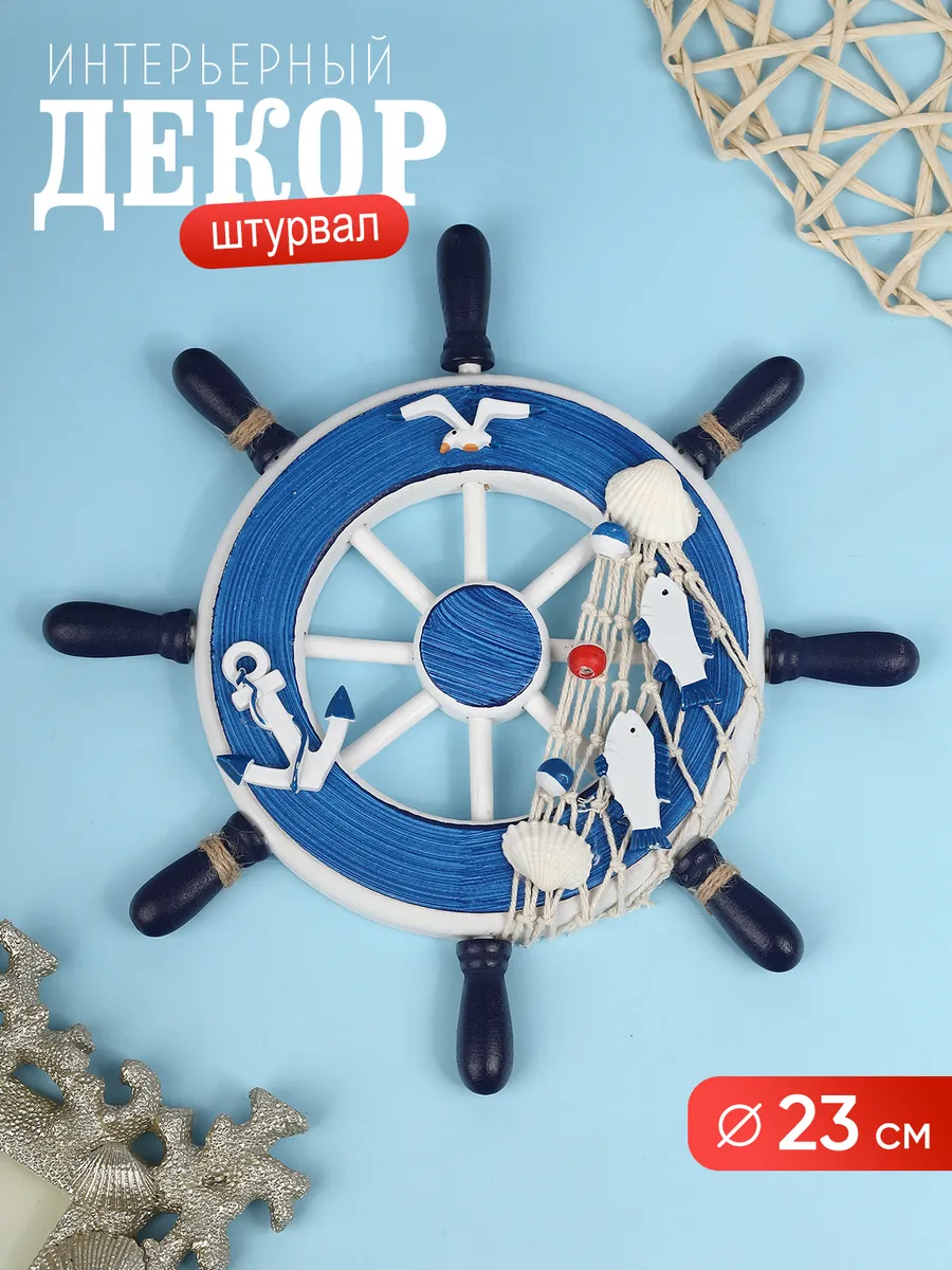 Морской декор для интерьера