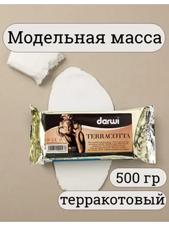 Darwi Модельная масса TERRACOTA 500 грамм