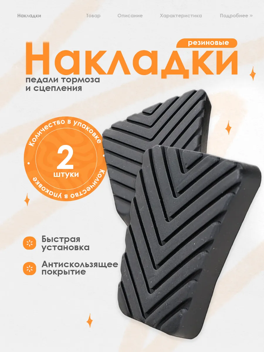 Резиновая накладка педали тормоза и сцепления, 2 шт