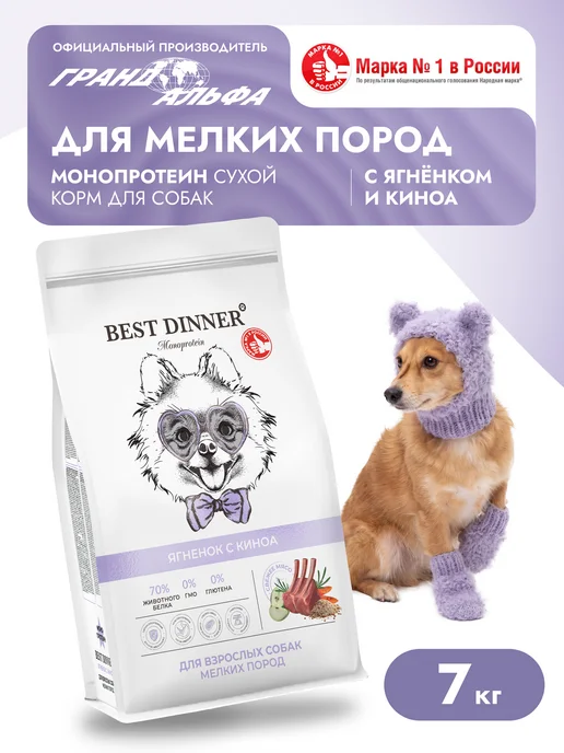 Сухой корм Best dinner Киноа для собак, мелкие, ягненок, 7 кг