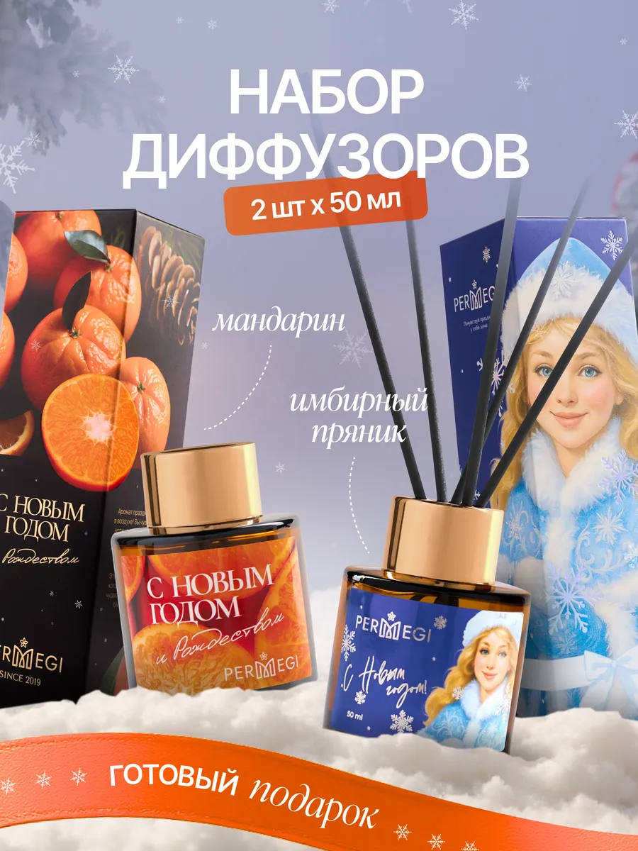 Диффузор для дома с палочками 2 шт
