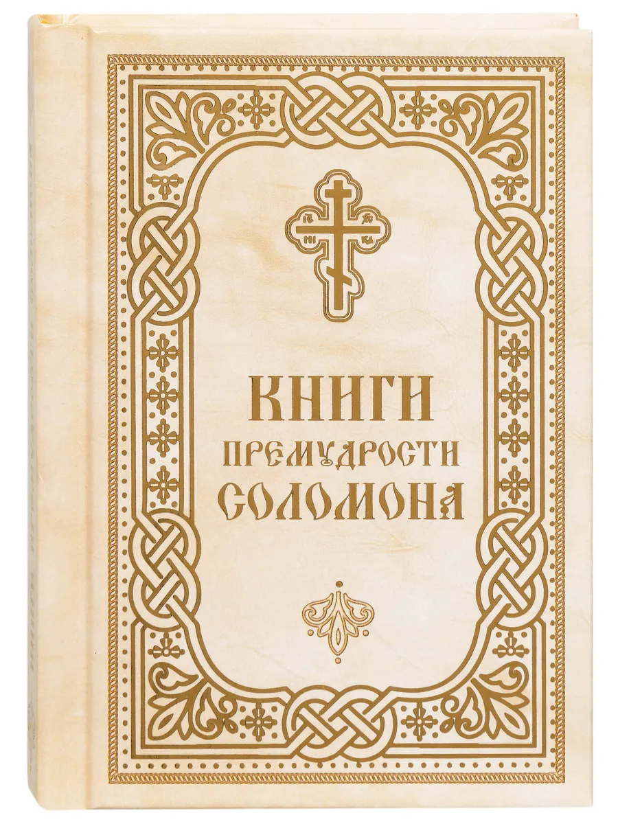 Книги премудрости Соломона (карманный формат)