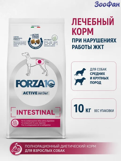 Сухой корм Forza 10 Intestinal Заболевания для собак, 10 кг
