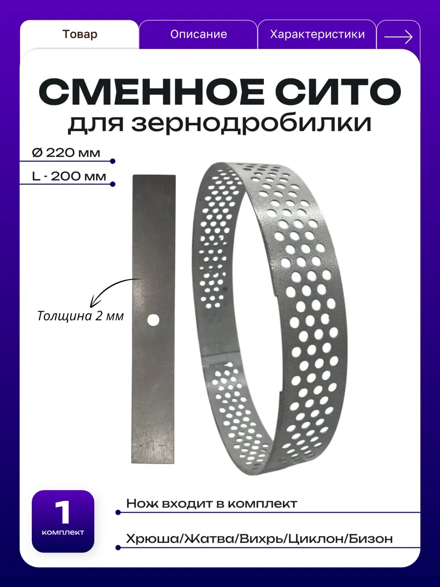 Сито сменное для дробилки Ø220 с ножом 200*30*2 мм