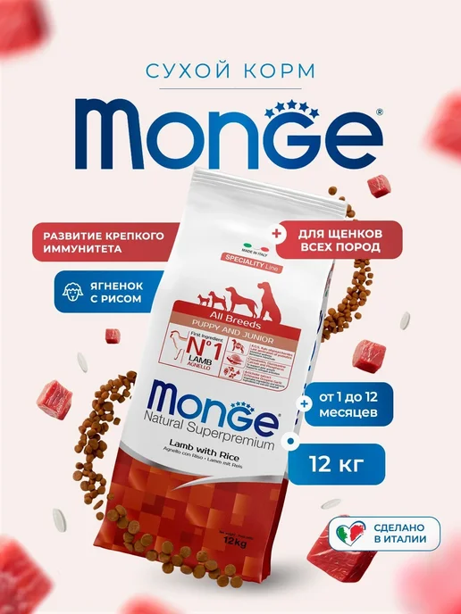 Сухой корм MONGE Dog Speciality для собак, щенки, 12,3 кг