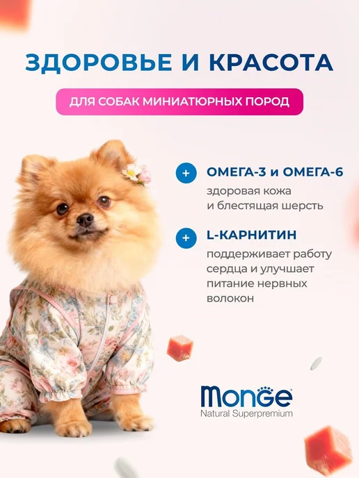 Сухой корм MONGE Dog Speciality для собак, мелкие, 0,85 кг, фото 2