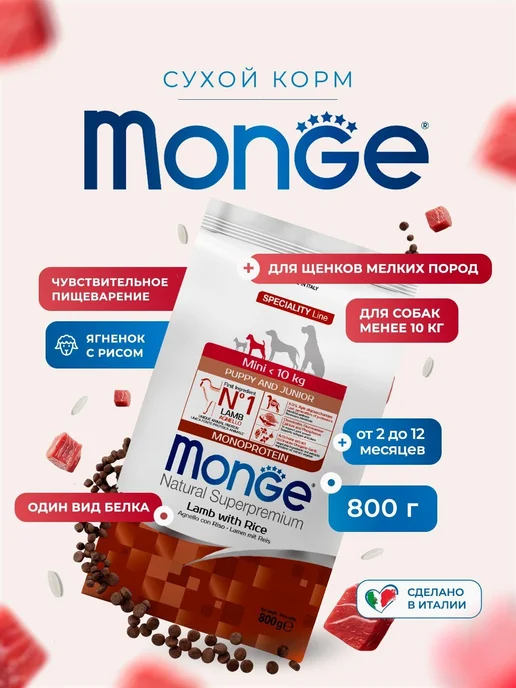 Сухой корм MONGE Dog Speciality для собак, мелкие, щенки, 0,85 кг